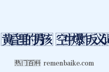 黄昏里的男孩·空中爆炸反义词是什么意思的图片